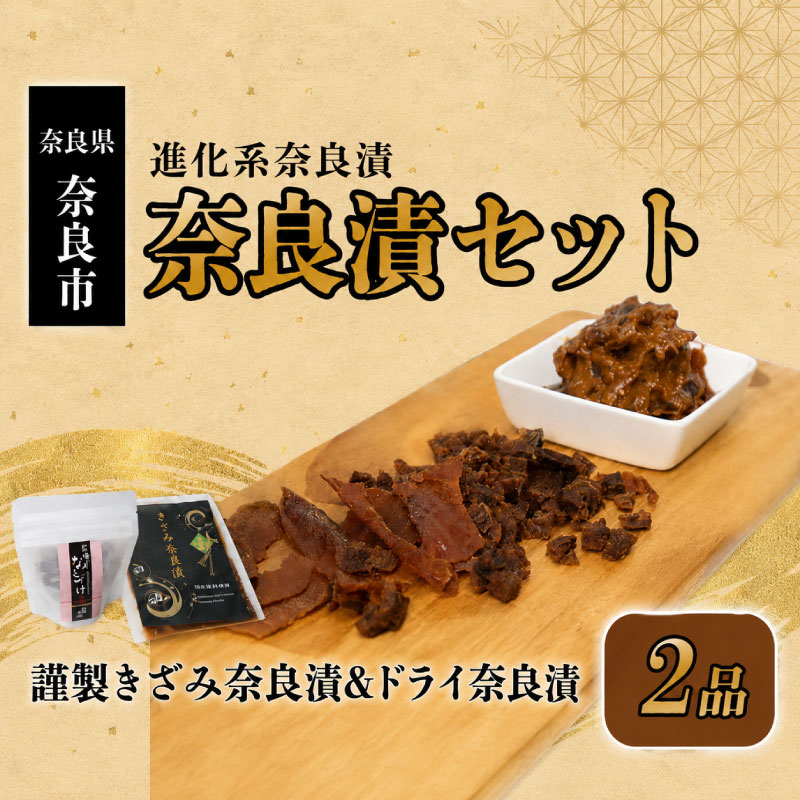 奈良漬けセット(謹製きざみ奈良漬・ドライ奈良漬)べっぴん奈良漬 奈良漬セット 奈良漬け ならづけ ギフト 奈良県 奈良市 6-311