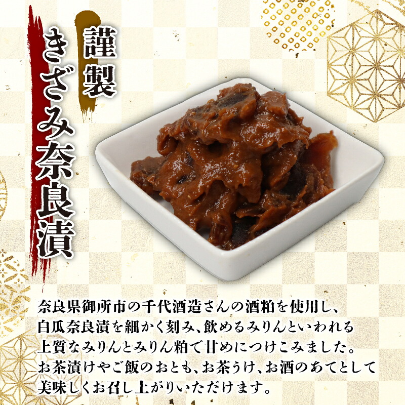 奈良漬けセット(謹製きざみ奈良漬・ドライ奈良漬)べっぴん奈良漬 奈良漬セット 奈良漬け ならづけ ギフト 奈良県 奈良市 6-311
