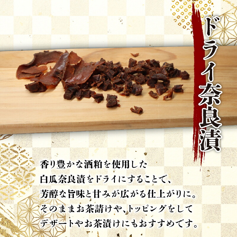 奈良漬けセット(謹製きざみ奈良漬・ドライ奈良漬)べっぴん奈良漬 奈良漬セット 奈良漬け ならづけ ギフト 奈良県 奈良市 6-311