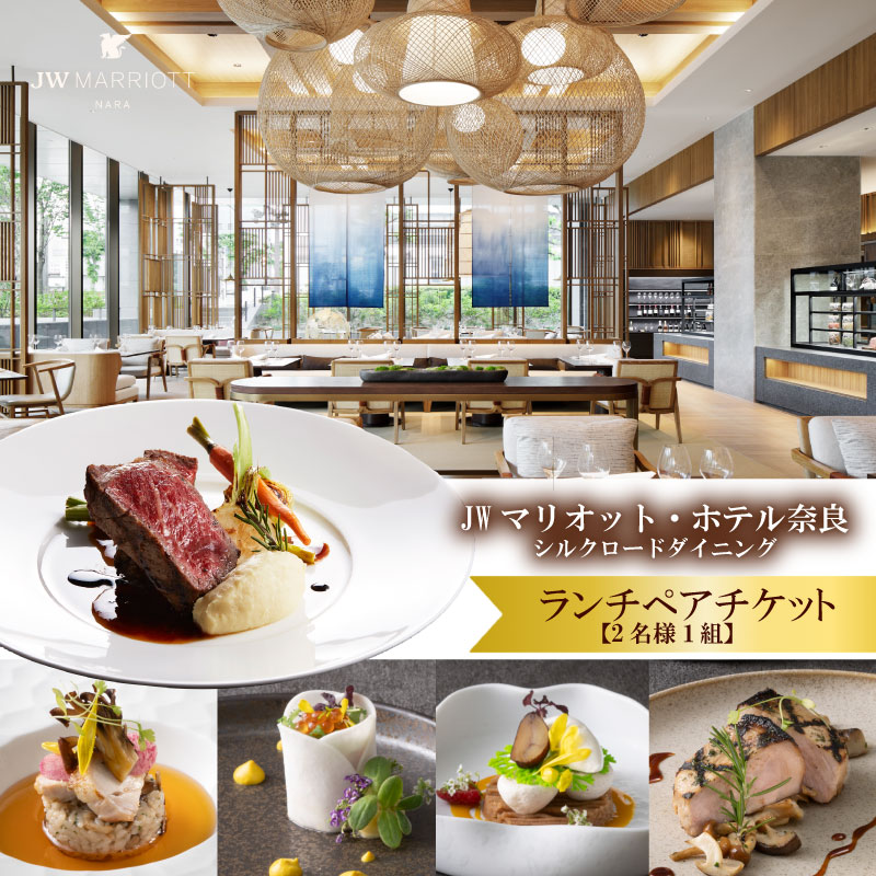 ランチ ペアチケット JWマリオット ホテル奈良 ランチ券 ダイニング 関西 ペア ホテルランチ シルクロードダイニング お食事券 ホテル 高級ホテル 食事券 利用券 ペアチケット 記念日 お祝い