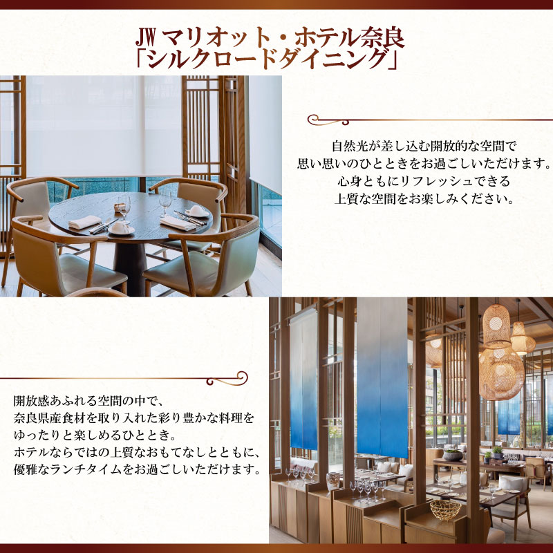 ランチ ペアチケット JWマリオット ホテル奈良 ランチ券 ダイニング 関西 ペア ホテルランチ シルクロードダイニング お食事券 ホテル 高級ホテル 食事券 利用券 ペアチケット 記念日 お祝い