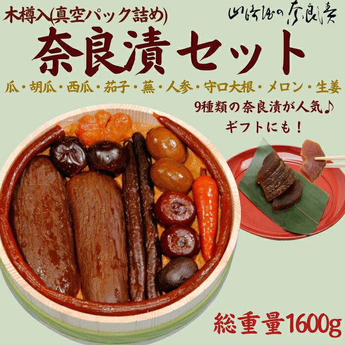 奈良漬9種セット 奈良漬 樽詰Y13【株式会社山崎屋】 1600g うりの奈良漬け 奈良漬 漬け物 漬物 うり きゅうり かぶら すいか にんじん 守口大根 しょうが メロン なす あっさり パリパリ