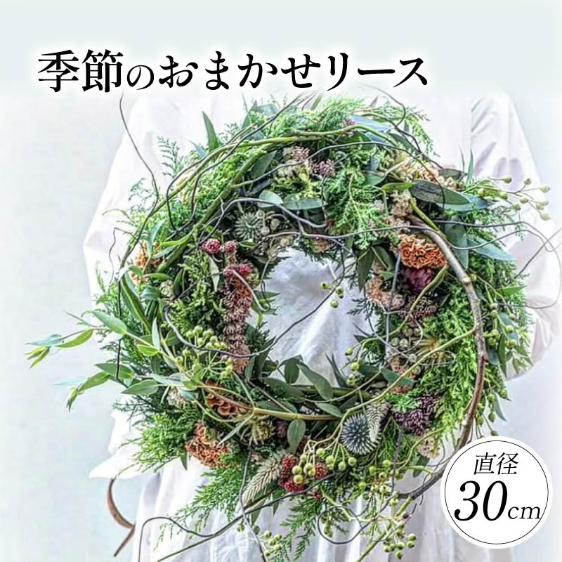 季節のおまかせ リース 直径約30cm リース 花 お花 雑貨 インテリア 日時指定可 入学式 卒業式 就職祝い プレゼント 贈り物 誕生日 ギフト 贈答 奈良県 奈良市 kch02