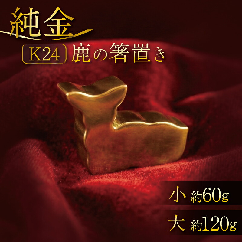 K24 純金 鹿の箸置き 24K 24金 大 サイズ