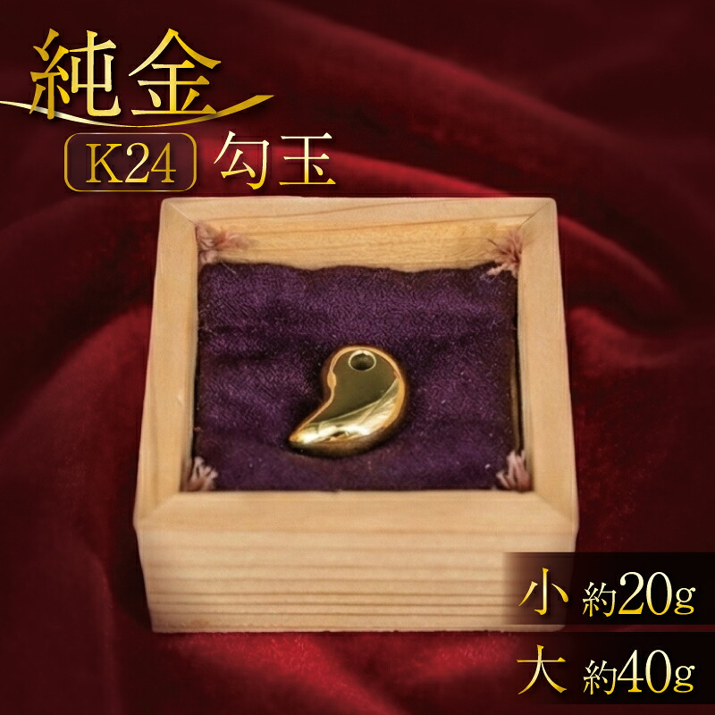 K24 純金 勾玉 24K 24金 小サイズ 金