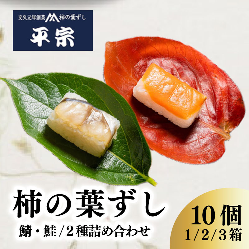 柿の葉ずし 鯖・鮭 10個 1箱 2箱 3箱 2種詰め合わせ さば さけ 奈良 名物 お土産 冷蔵 二段詰 寿司 鯖 鮭 サバ シャケ 和食 郷土料理 贈答品 ギフト 贈り物 プレゼント お歳暮