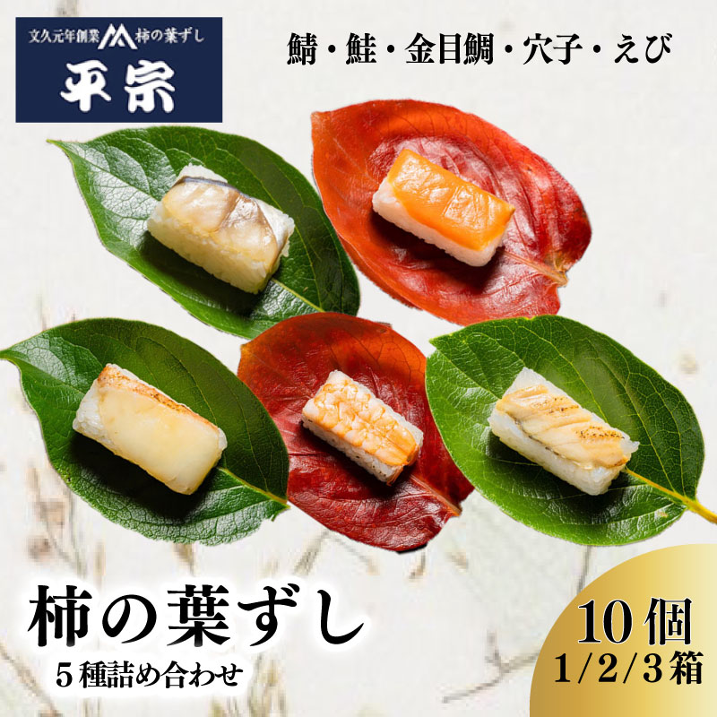 柿の葉ずし 10個 1箱 2箱 3箱 5種詰め合わせ 鯖 鮭 金目鯛 穴子 えび 奈良 名物 お土産 冷蔵 二段詰 寿司 鯖 鮭 サバ シャケ 和食 郷土料理 贈答品 ギフト 贈り物 プレゼント
