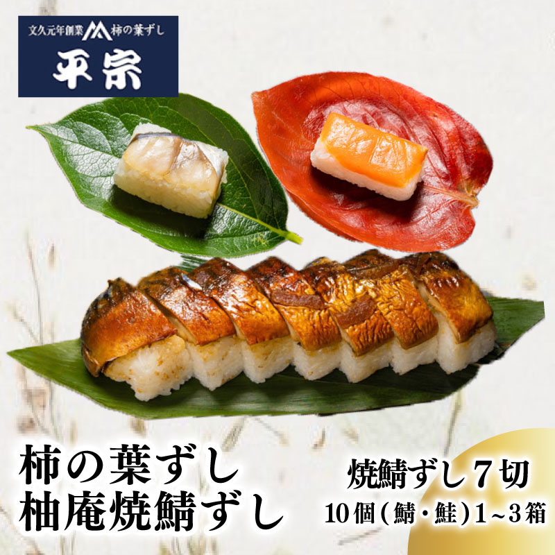 柿の葉ずし 鯖 鮭 10個 1箱 2箱 3箱 柚庵焼鯖ずし7切 鯖 鮭 奈良 名物 お土産 冷蔵 二段詰 寿司 鯖 鮭 サバ シャケ 和食 郷土料理 贈答品 ギフト 贈り物 プレゼント お歳暮
