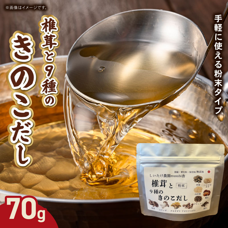 椎茸と9種のきのこだし 70g 粉末タイプ きのこ しいたけ だし 出汁 粉末だし 保存料不使用 無着色 無添加 時短 料理 お味噌汁 スープ 煮物 奈良県 奈良市 なら knt02