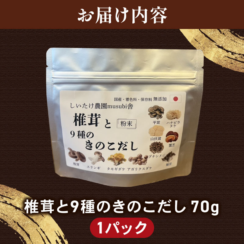 椎茸と9種のきのこだし 70g 粉末タイプ きのこ しいたけ だし 出汁 粉末だし 保存料不使用 無着色 無添加 時短 料理 お味噌汁 スープ 煮物 奈良県 奈良市 なら knt02
