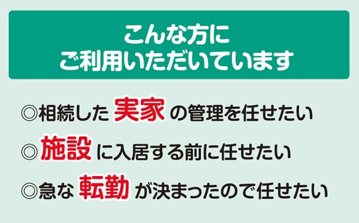 【選べるプラン】空き家の管理・見回り（屋外+室内）年間4回 巡回プラン 不動産コンサルティングマスター 古民家鑑定士 建築士 ホームインスペクター 建物外部目視点検 郵便受け・庭木の確認