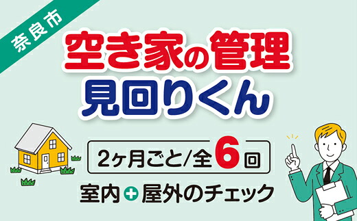 【選べるプラン】空き家の管理・見回り（屋外+室内）年間6回 巡回プラン 不動産コンサルティングマスター 古民家鑑定士 建築士 ホームインスペクター 建物外部目視点検 郵便受け・庭木の確認