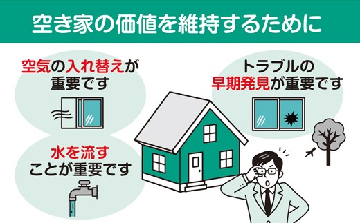 【選べるプラン】空き家の管理・見回り（屋外+室内）年間6回 巡回プラン 不動産コンサルティングマスター 古民家鑑定士 建築士 ホームインスペクター 建物外部目視点検 郵便受け・庭木の確認