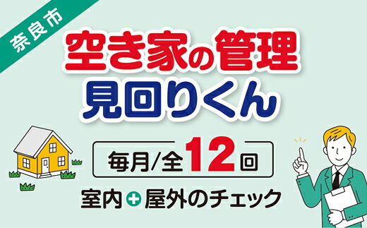 【選べるプラン】空き家管理・見回り（屋外+室内）年間12回 巡回プラン 不動産コンサルティングマスター 古民家鑑定士 建築士 ホームインスペクター 建物外部目視点検 郵便受け・庭木の確認
