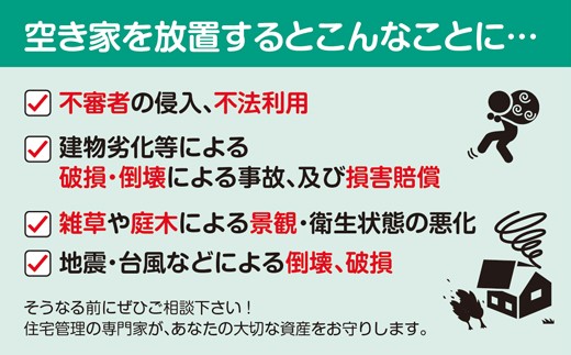 【選べるプラン】空き家管理・見回り（屋外+室内）年間12回 巡回プラン 不動産コンサルティングマスター 古民家鑑定士 建築士 ホームインスペクター 建物外部目視点検 郵便受け・庭木の確認