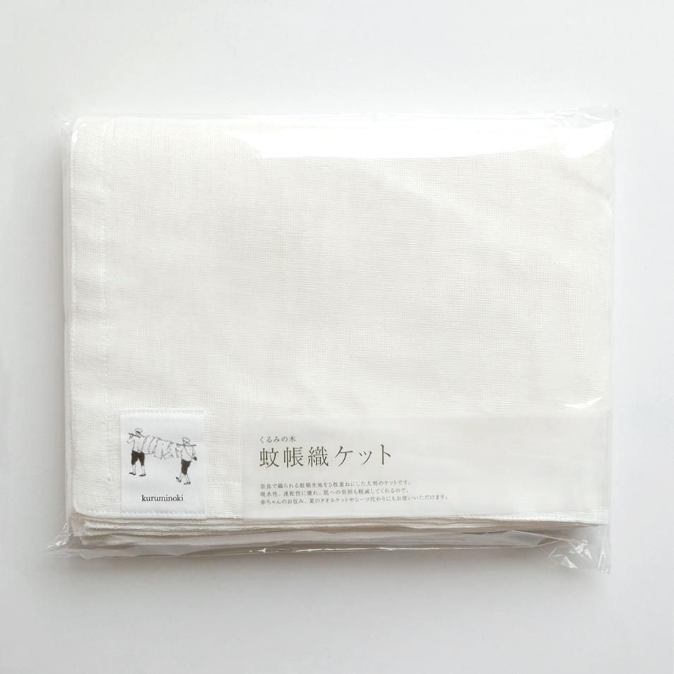 くるみの木 蚊帳織ケット 蚊帳生地 吸水性 肌触り ハンカチ タオル 贈り物 ギフト プレゼント 通販 返礼品 寄付 お中元 くるみの木 お歳暮 奈良県 奈良市 なら