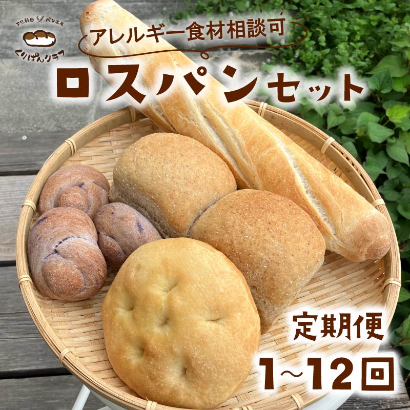 訳あり ロスパン 詰め合わせ セット 定期便1～12回 食品ロス ロスパン 冷凍 パン 朝ごはん 朝食 ランチ 食パン 菓子パン 惣菜パン 冷凍パン pan フードロス 内容 配送時期 おまかせ 奈良