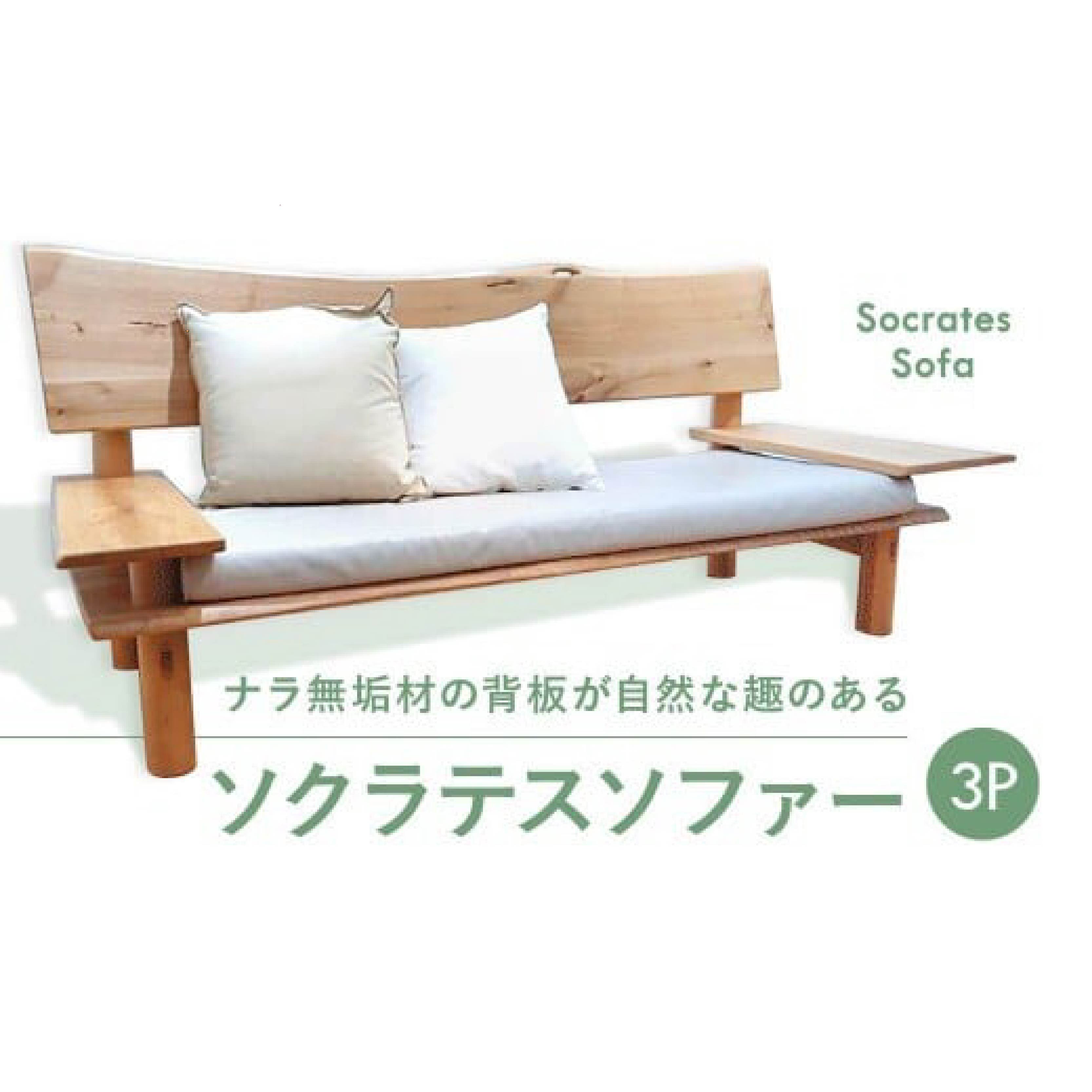ソファー ソクラテスソファー ３P 手創り工房 風樹の塔 奈良県 奈良市 L-08