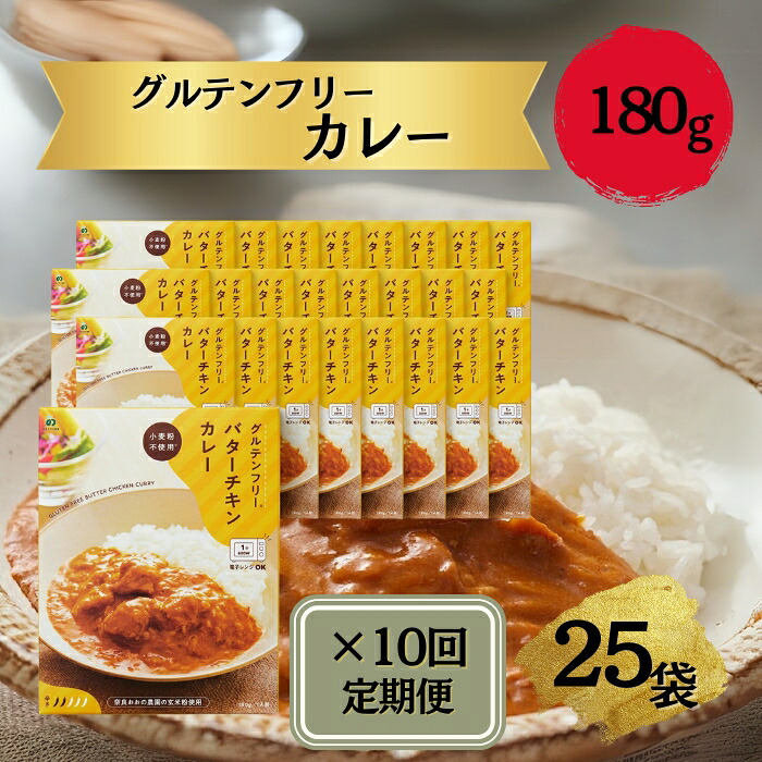 定期グルテンフリー バターチキンカレー 180g×25袋. 毎月×10回コース  レトルト パウチ ヒノヒカリ 玄米粉 奈良県 奈良市 なら