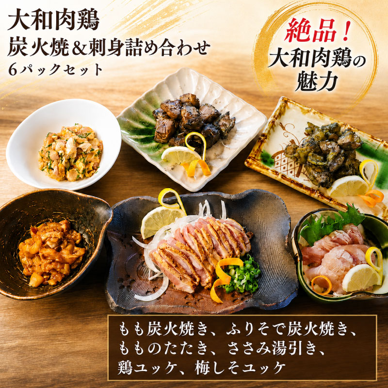 大和肉鶏 炭火焼＆刺身詰め合わせ 6パックセット 鶏肉 鶏 とり肉 肉 奈良県産地鶏 刺身 炭火 焼き鳥 お肉 味付き肉 おつまみ 晩酌 おかず 惣菜 小分け 個包装 真空パック 炭火焼き ユッケ
