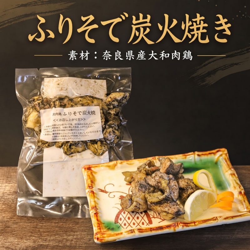 大和肉鶏 炭火焼＆刺身詰め合わせ 6パックセット 鶏肉 鶏 とり肉 肉 奈良県産地鶏 刺身 炭火 焼き鳥 お肉 味付き肉 おつまみ 晩酌 おかず 惣菜 小分け 個包装 真空パック 炭火焼き ユッケ