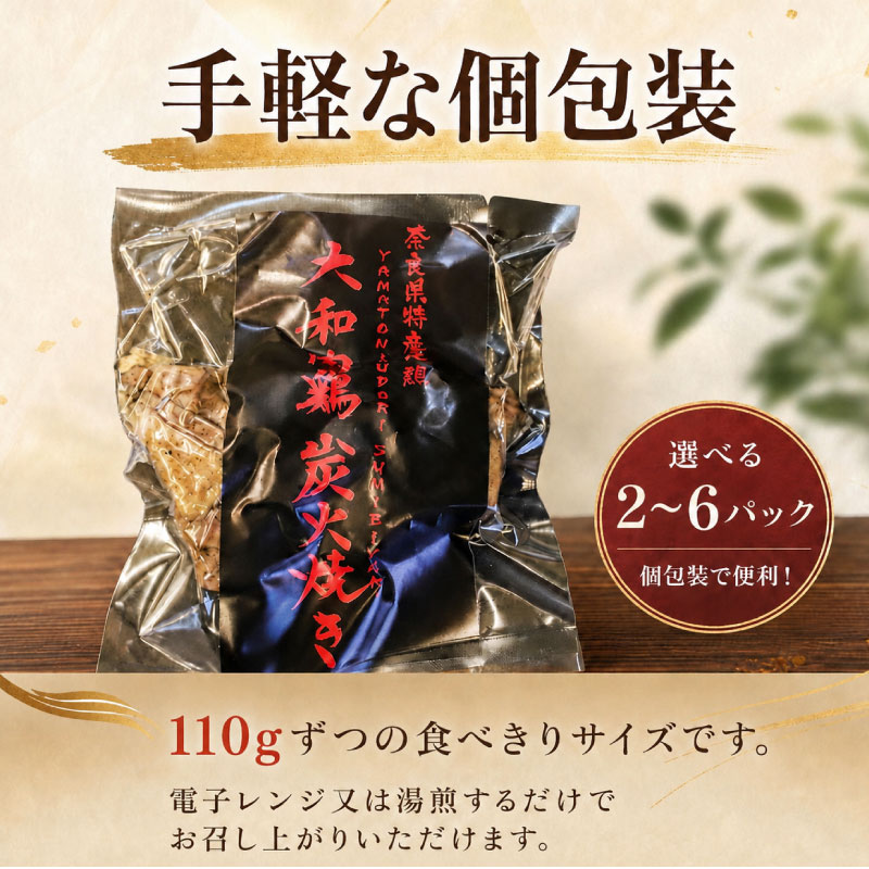 大和肉鶏の炭火焼き 選べる 110g×2~6パック 地鶏 奈良県産 大和肉鶏 炭火焼き 鶏肉 鳥肉 炭火焼 鶏炭火焼き 惣菜 おつまみ 晩酌 酒の肴 酒のあて お取り寄せ グルメ ご当地 ギフト