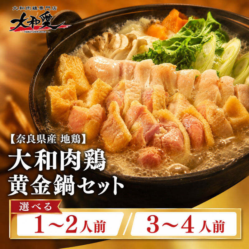 鍋 鍋セット 大和肉鶏黄金鍋セット 大和肉鶏 鶏肉 肉 鶏鍋 地鶏 お鍋セット 水炊き 鳥鍋 鶏しゃぶ 鳥肉 スープ 出汁 選べる内容量 1~2人前 3~4人前 大和肉鶏もも肉 むね肉 つみれ