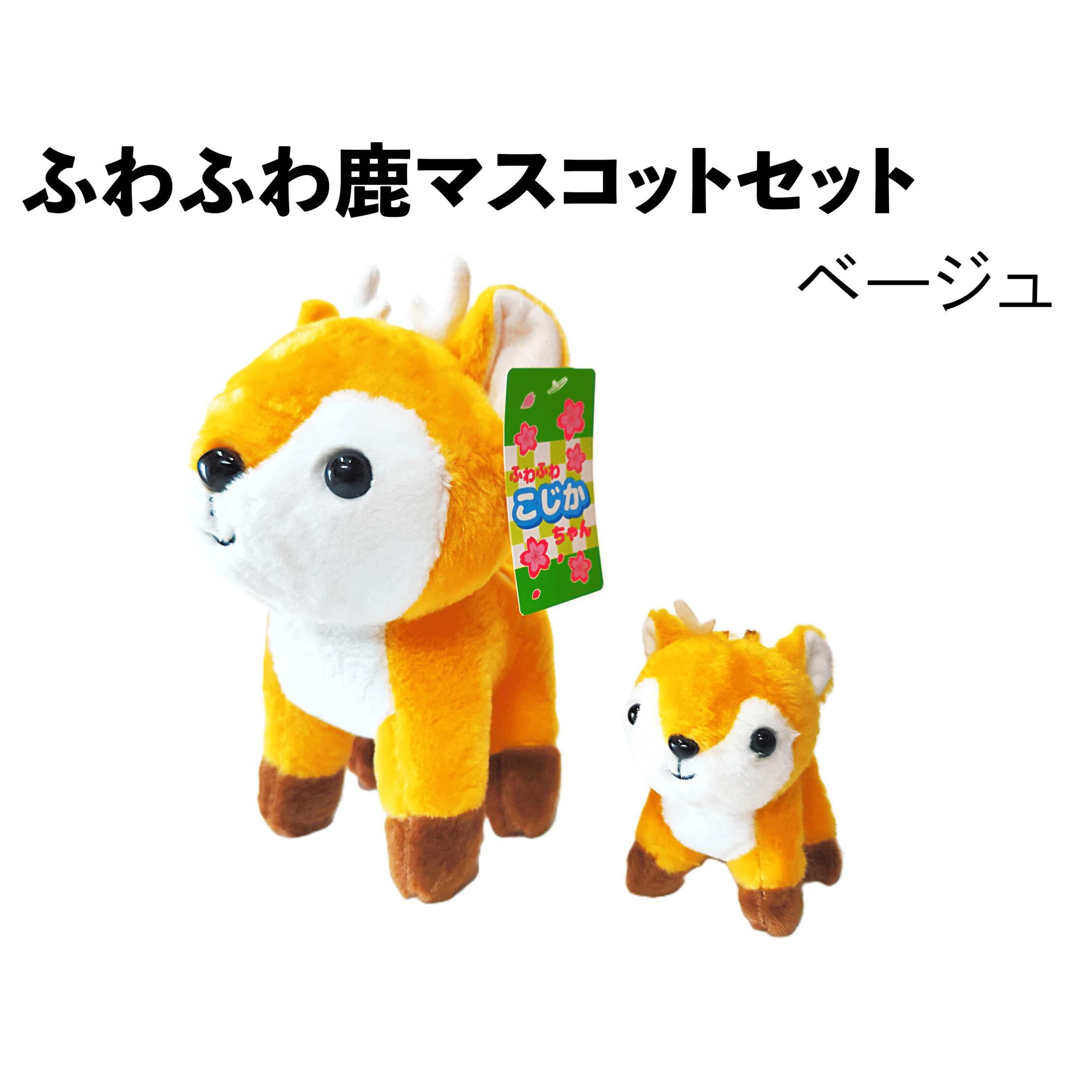ふわふわ鹿マスコットセット ベージュ ぬいぐるみ おもちゃ 雑貨 日用品 お祝い 贈り物 誕生日 バースデー プレゼント ギフト 株式会社 松鳥 奈良県 奈良市