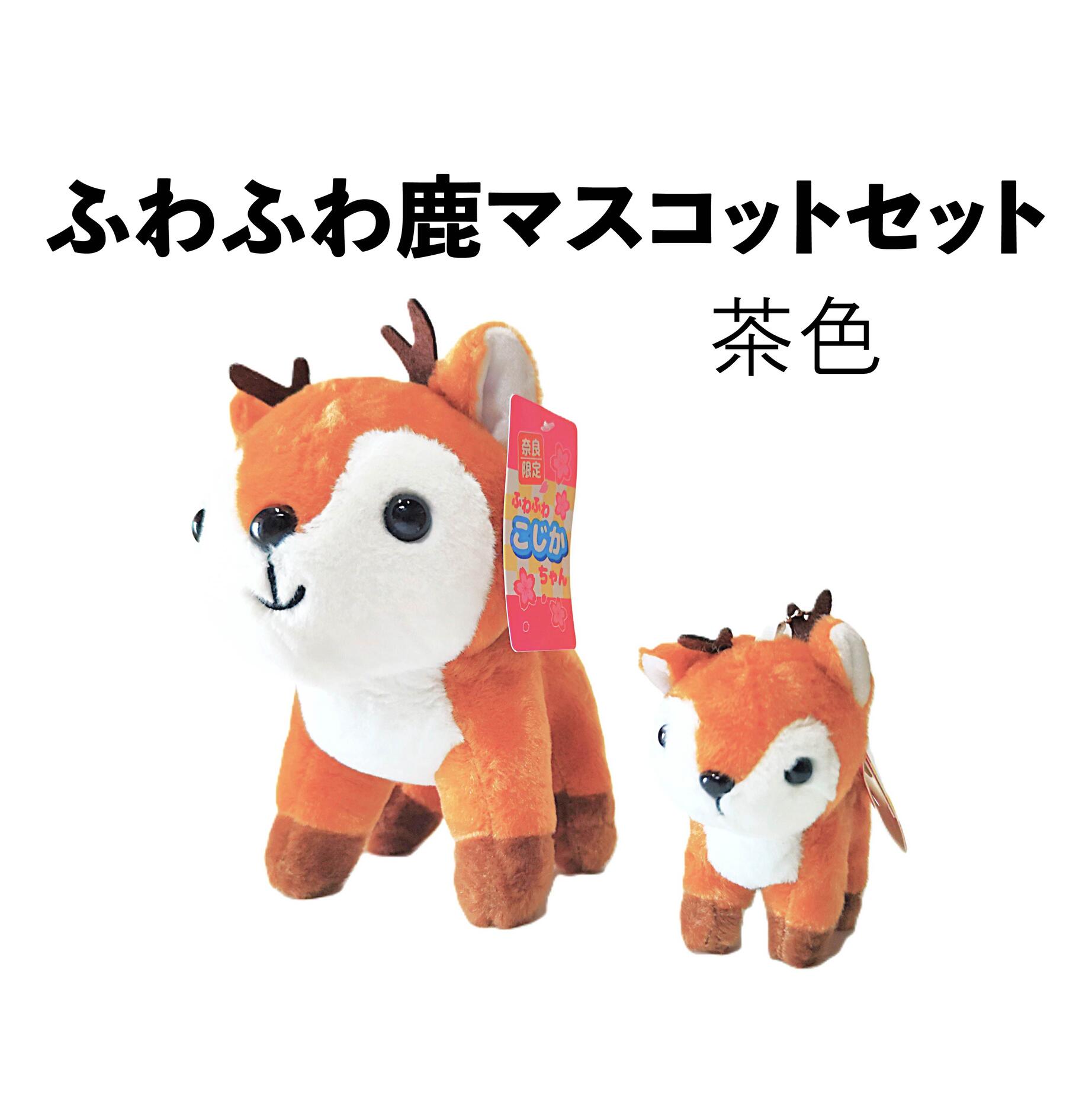 ふわふわ鹿マスコットセット 茶色 ぬいぐるみ おもちゃ 雑貨 日用品 お祝い 贈り物 誕生日 バースデー プレゼント ギフト 株式会社 松鳥 奈良県 奈良市