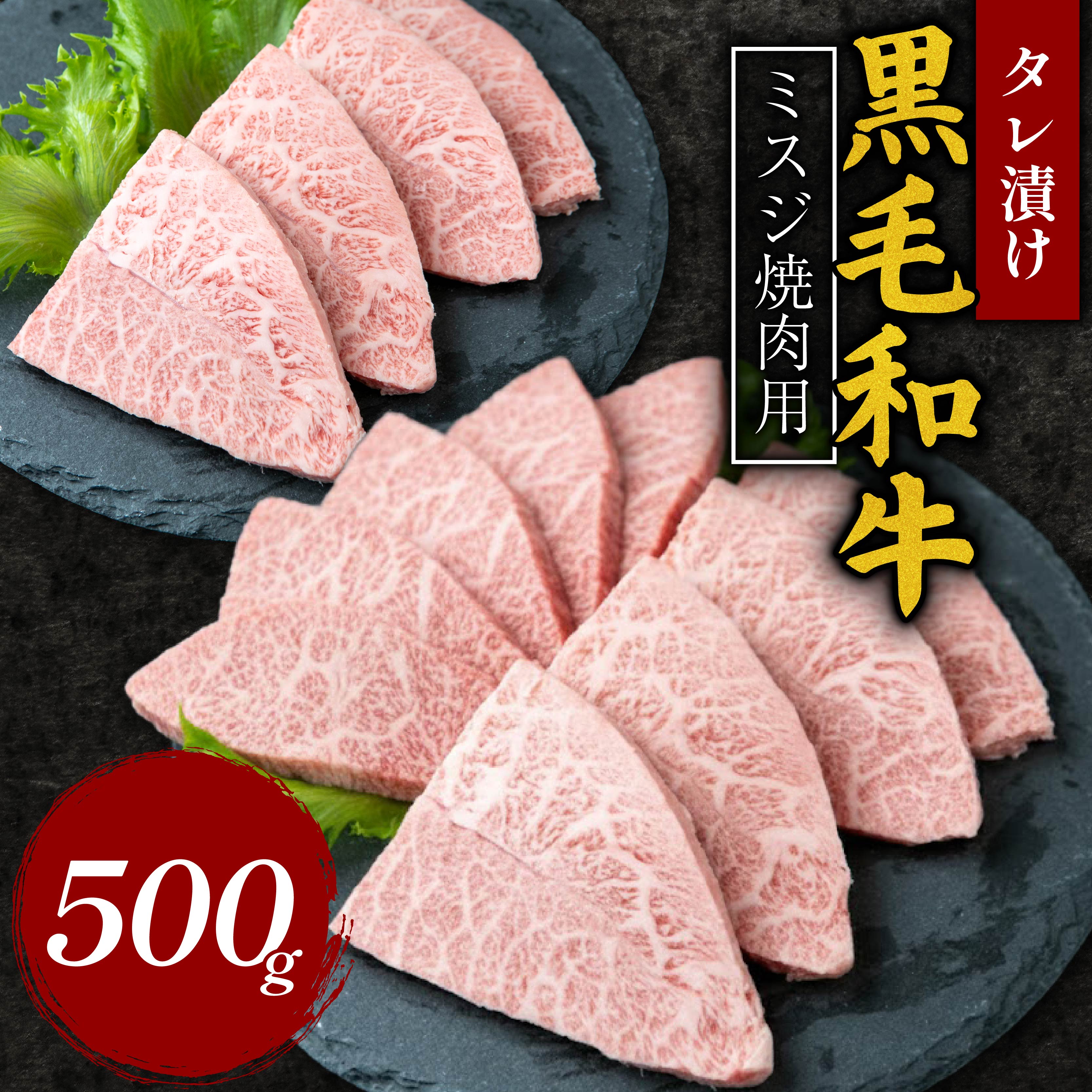 タレ漬け 黒毛和牛 ミスジ焼肉用 500g 黒毛和牛 冷凍 牛 味付け肉 牛 牛肉 お肉 ミスジ 肉 赤身 A5ランク たれ漬け 焼肉 厳選 精肉店 惣菜 おかず 霜降り お弁当 お取り寄せ グルメ