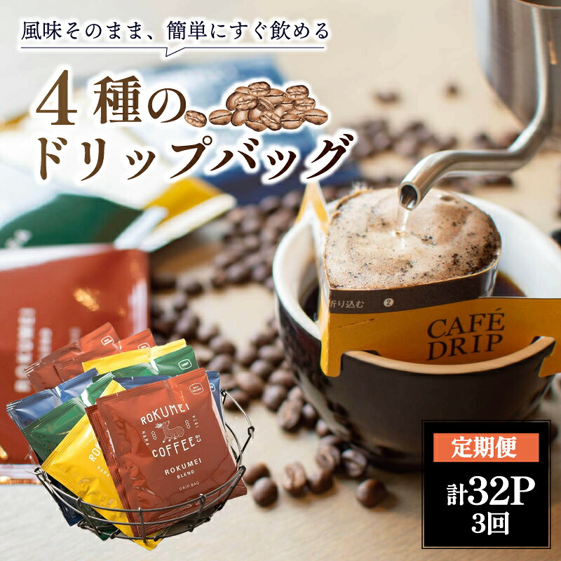 ドリップコーヒー ブレンド 4種 各8枚 合計32枚 ドリップバッグ ロクメイ コーヒー ROKUMEI 定期便 3ヶ月 珈琲 なら 朝食 オフィス カフェ 簡単 ホットコーヒー 便利 ギフト