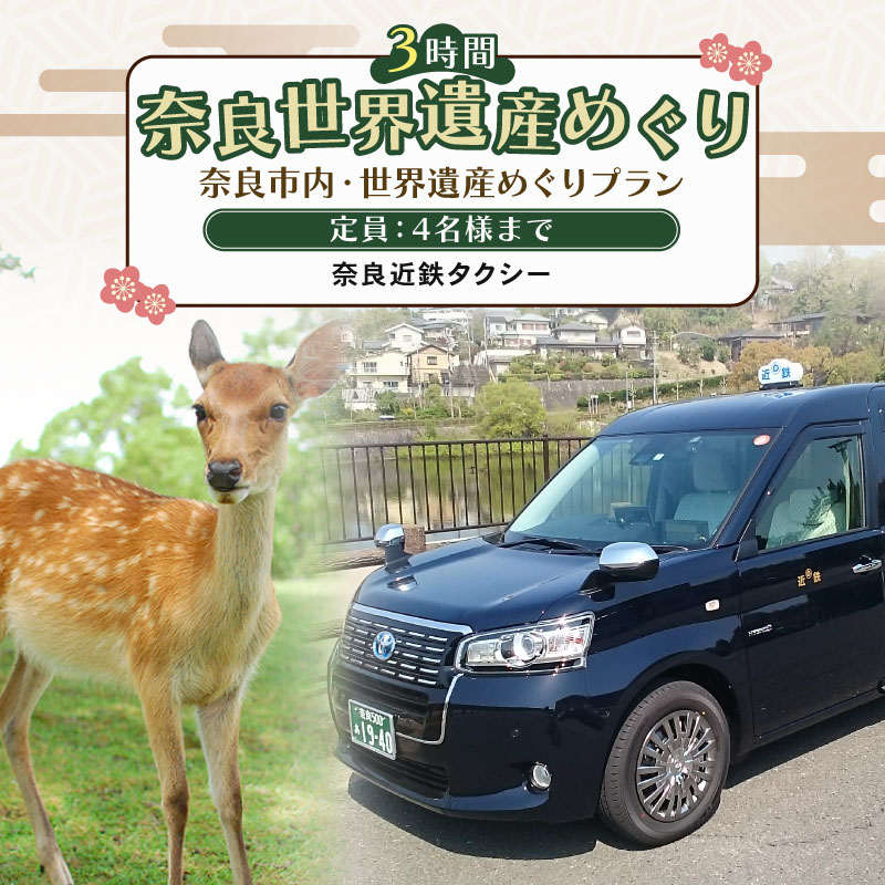 【選べる】 貸切観光タクシー 3時間 5時間 奈良市内・世界遺産めぐりプラン フリープラン タクシー 観光 薬師寺 唐招提寺 平城宮跡 興福寺 猿沢池 浮見堂 飛火野 春日大社 東大寺 ドライブ 奈良