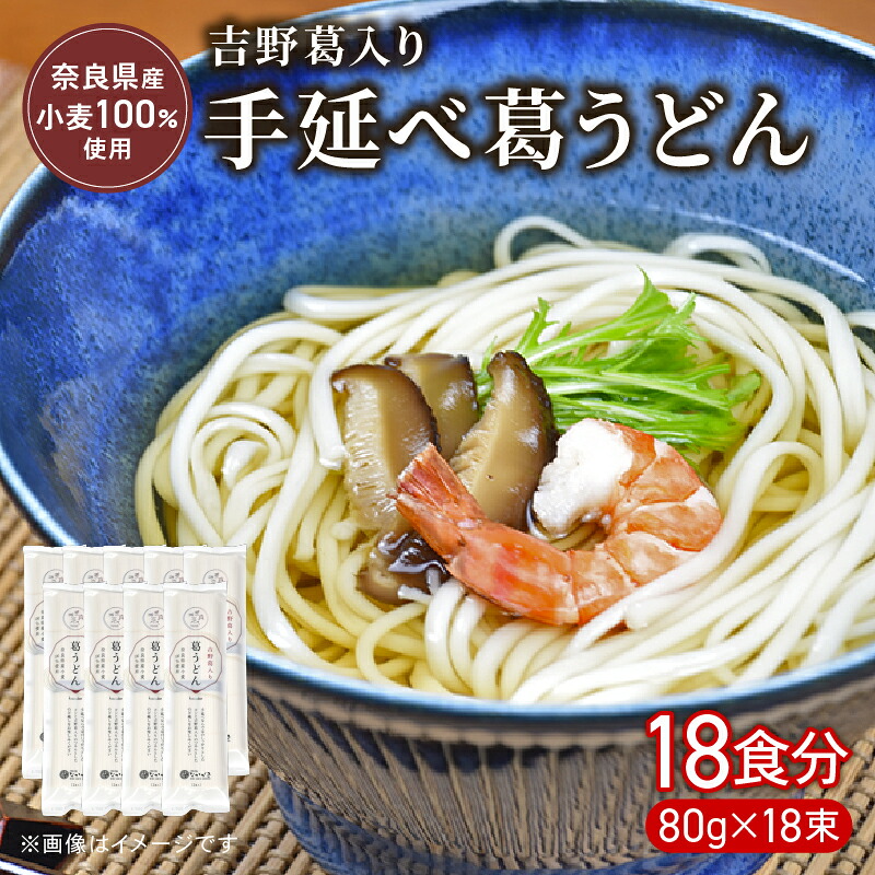 うどん 手延べうどん 18食 80g×18束 麺 めん 麺類 手延べ 葛うどん 葛 小分け 弾力 もっちり コシ つるつる のど越し 簡単調理 アレンジ 料理 時短 吉野葛入り 奈良県 なら