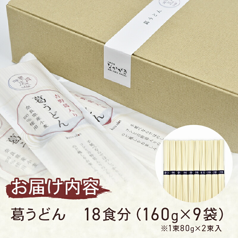 うどん 手延べうどん 18食 80g×18束 麺 めん 麺類 手延べ 葛うどん 葛 小分け 弾力 もっちり コシ つるつる のど越し 簡単調理 アレンジ 料理 時短 吉野葛入り 奈良県 なら