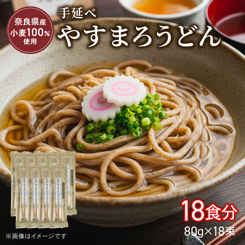 うどん 手延べうどん やすまろうどん 18食 80g×18束 麺 めん 麺類 手延べ 小分け 弾力 もっちり コシ つるつる のど越し 簡単調理 アレンジ 料理 時短 奈良県 なら nkg02