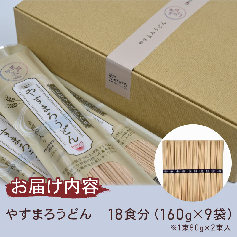 うどん 手延べうどん やすまろうどん 18食 80g×18束 麺 めん 麺類 手延べ 小分け 弾力 もっちり コシ つるつる のど越し 簡単調理 アレンジ 料理 時短 奈良県 なら nkg02