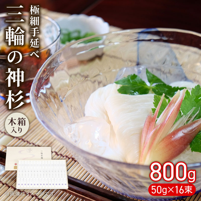 三輪素麺 そうめん 素麺 三輪の神杉 50g×16束 麺 めん 麺類 乾麺 手延べ 手延べそうめん 小分け 中元 歳暮 ギフト 木箱入り のど越し 簡単調理 アレンジ 料理 時短 奈良県 なら