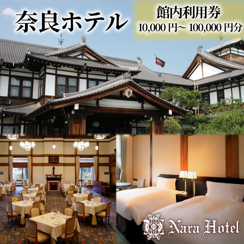 奈良ホテル 館内利用券 10,000～100,000円分 宿泊券 観光地 宿泊 ホテル ホテル宿泊券 旅館 旅行 観光 商品券 補助券 ギフト券 チケット 券 予約 トラベル トラベルクーポン