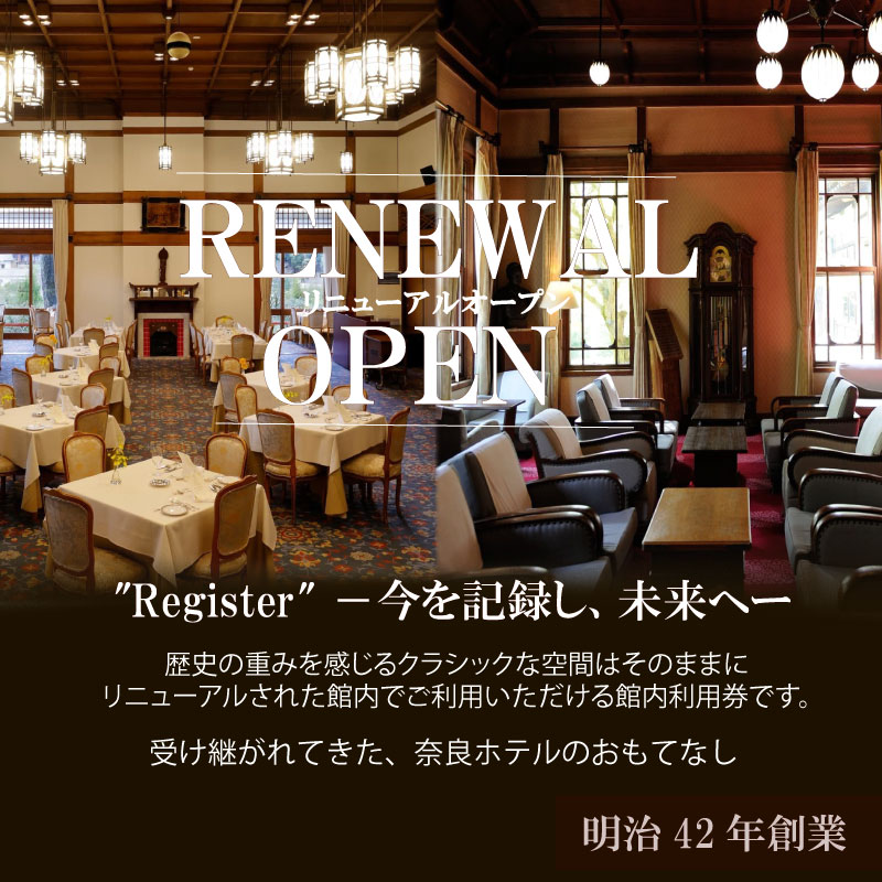 奈良ホテル 館内利用券 10,000～100,000円分 宿泊券 観光地 宿泊 ホテル ホテル宿泊券 旅館 旅行 観光 商品券 補助券 ギフト券 チケット 券 予約 トラベル トラベルクーポン