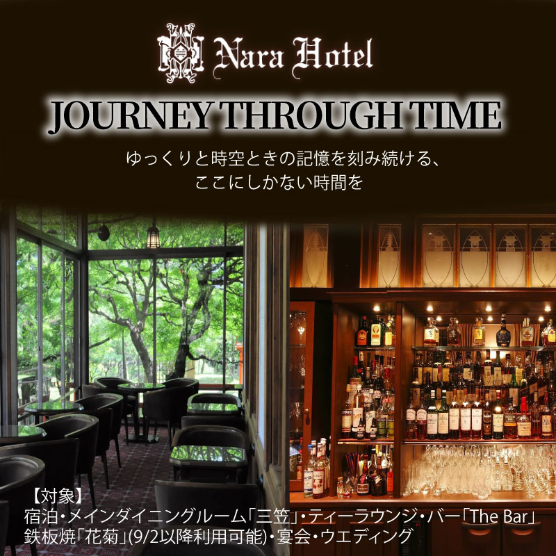 奈良ホテル 館内利用券 10,000～100,000円分 宿泊券 観光地 宿泊 ホテル ホテル宿泊券 旅館 旅行 観光 商品券 補助券 ギフト券 チケット 券 予約 トラベル トラベルクーポン