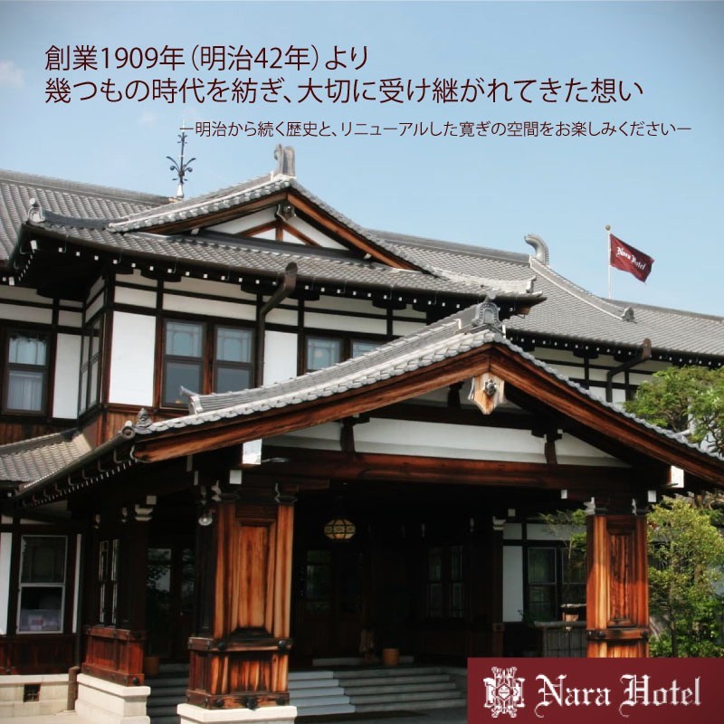 奈良ホテル 館内利用券 10,000～100,000円分 宿泊券 観光地 宿泊 ホテル ホテル宿泊券 旅館 旅行 観光 商品券 補助券 ギフト券 チケット 券 予約 トラベル トラベルクーポン
