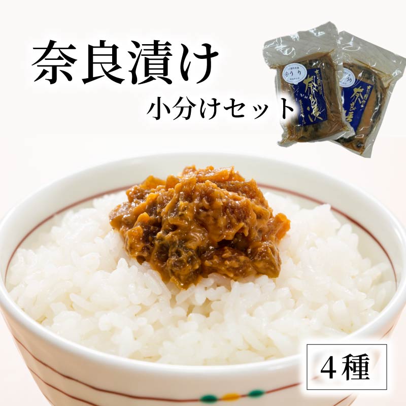 奈良漬け 小分け4個セット 奈良漬 詰合せ セット 漬物 漬け物 つけもの 瓜 うり 胡瓜 きゅうり 西瓜 すいか 刻み奈良漬 4種類 おかず おにぎり ご飯のお供 ごはんのお供 ビールのお供