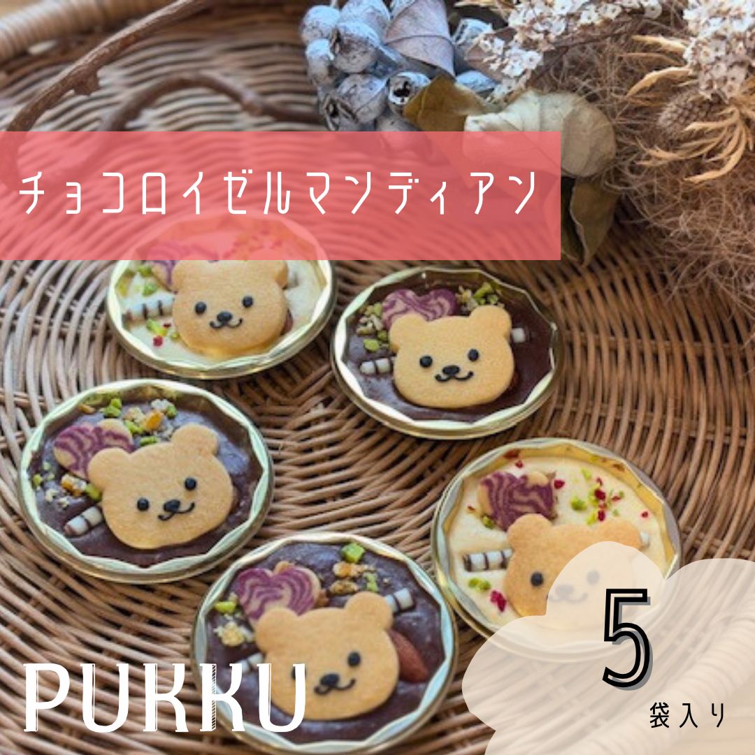 【バレンタインデー限定商品】 チョコロイゼルマンディアン ５個セット チョコ チョコレート お菓子 無添加 贈答品 お歳暮 ギフト プレゼント 贈り物 引き出物 お祝い返し 内祝い