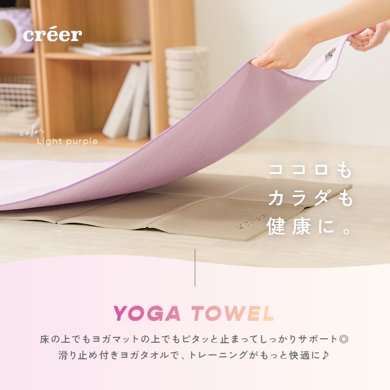 ヨガタオル 滑り止め 滑らない 収納袋付き【カラー選択可】〈 ライズクリエイション アットライズ 〉 ヨガ ホットヨガ タオル ヨガマット 床 持ち運び 吸水 吸汗 折りたたみ 折り畳み ストレッチ