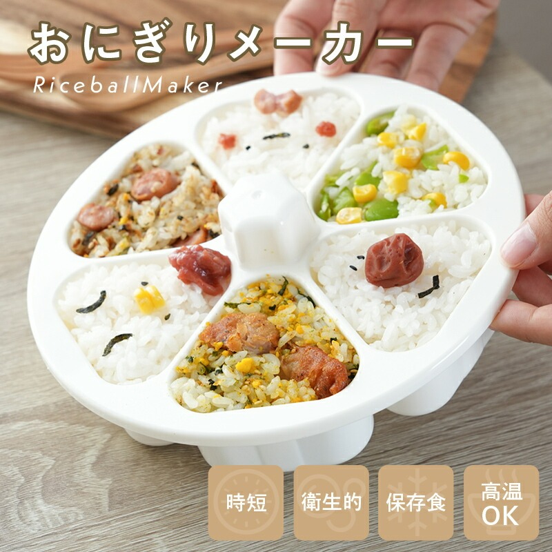 おにぎりメーカー おにぎり 型抜き 〈 アットライズ 〉 子供 幼児 小さめ ケース 型抜き 6個 型 押し型 おむすび 器 三角 三角おむすび ぬき型 弁当 料理型 道具 キッチン お弁当作り簡単