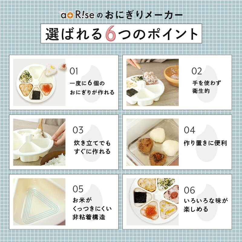 おにぎりメーカー おにぎり 型抜き 〈 アットライズ 〉 子供 幼児 小さめ ケース 型抜き 6個 型 押し型 おむすび 器 三角 三角おむすび ぬき型 弁当 料理型 道具 キッチン お弁当作り簡単