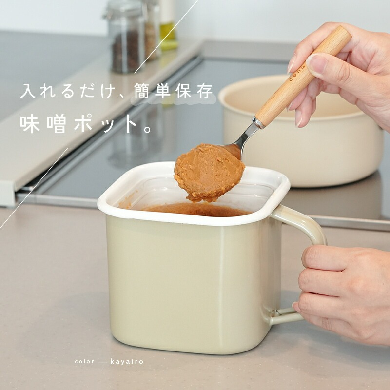 味噌容器 ホーロー 蓋付き みそ容器 【カラー選択可】〈 アットライズ 〉 味噌ポット 琺瑯 みそポット 味噌保存容器 味噌パックごと保存 角型 味噌ケース 味噌ストッカー 持ち手付き 保存容器 ふた