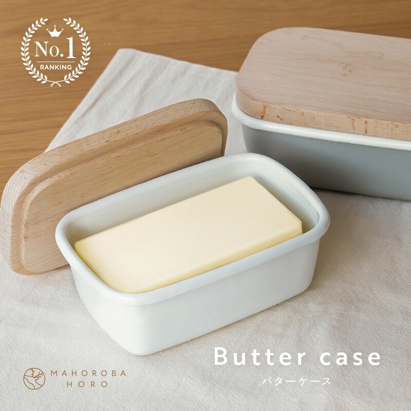 バターケース ホーロー 【カラー選択可】 〈 アットライズ 〉 バター 保存容器 バター容器 バター入れ 琺瑯 ふた付き 蓋付き 密閉 密閉性 おしゃれ 可愛い ガラス ホーロー容器 木製 保存 容器
