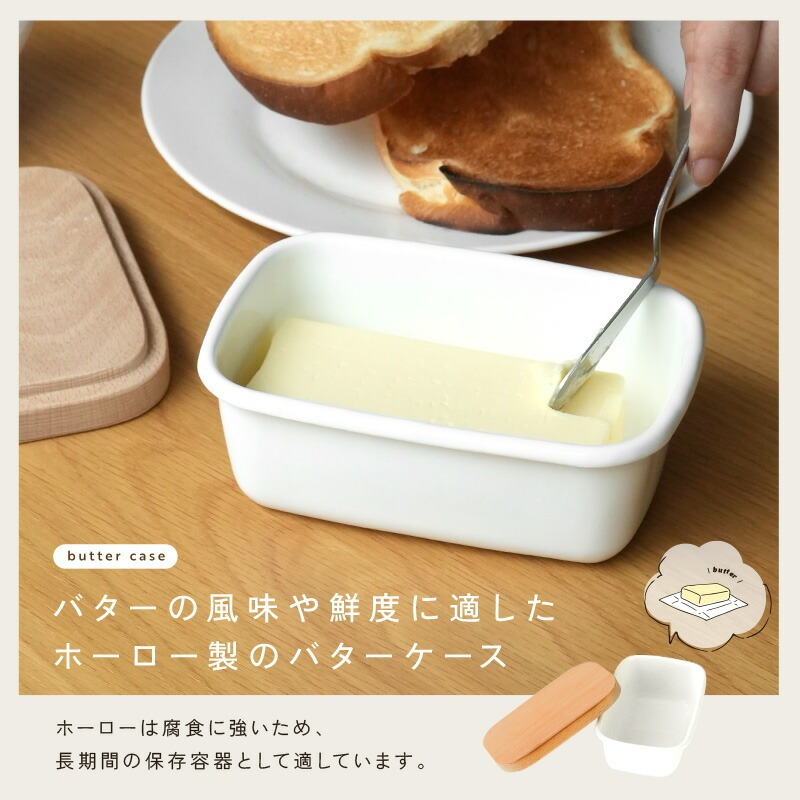 バターケース ホーロー 【カラー選択可】 〈 アットライズ 〉 バター 保存容器 バター容器 バター入れ 琺瑯 ふた付き 蓋付き 密閉 密閉性 おしゃれ 可愛い ガラス ホーロー容器 木製 保存 容器