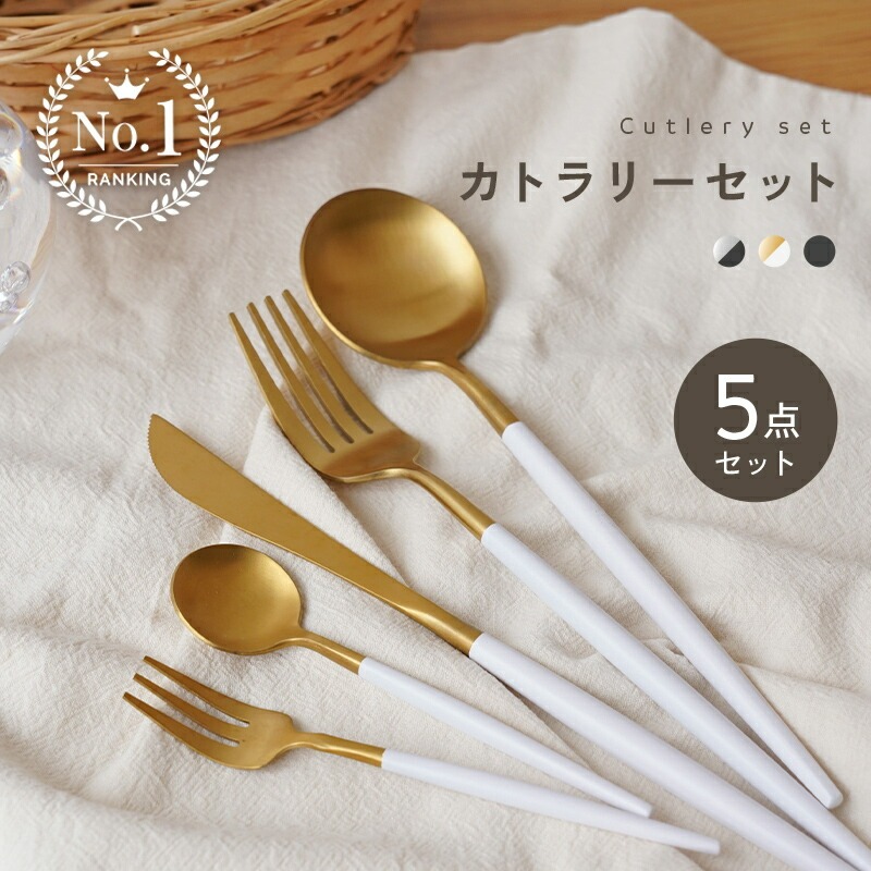 カトラリー カトラリー セット 【カラー選択】(アットライズ）ステンレス かわいい おしゃれ 食洗機対応 5本セット ゴールド スプーン フォーク ナイフ シルバー 北欧 デザートフォーク
